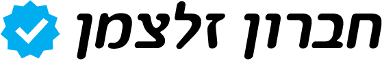 חברון זלצמן