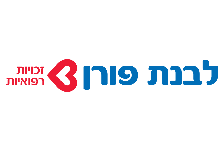 לבנת פורן